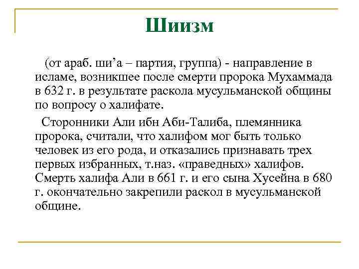 Шиизм (от араб. ши’а – партия, группа) направление в исламе, возникшее после смерти пророка