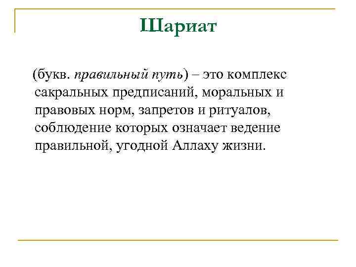 Шариат (букв. правильный путь) – это комплекс сакральных предписаний, моральных и правовых норм, запретов