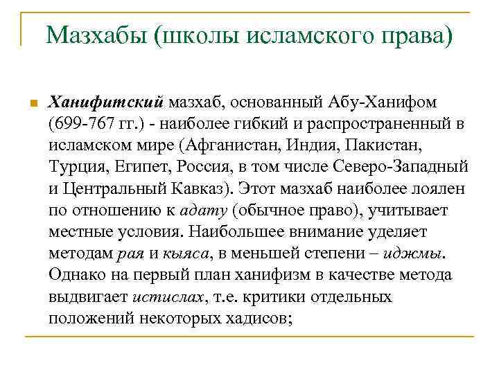 Мазхабы (школы исламского права) n Ханифитский мазхаб, основанный Абу Ханифом (699 767 гг. )