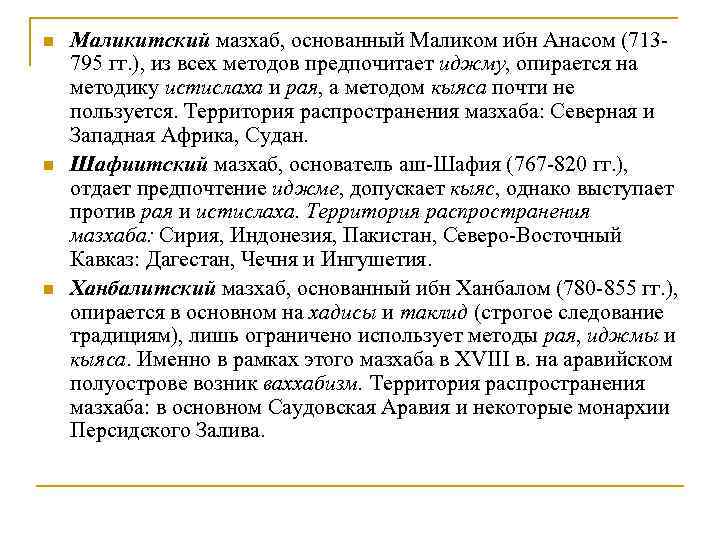 n n n Маликитский мазхаб, основанный Маликом ибн Анасом (713 795 гг. ), из