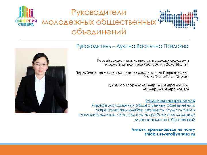 Руководители молодежных общественных объединений Руководитель – Лукина Василина Павловна Первый заместитель министра по делам