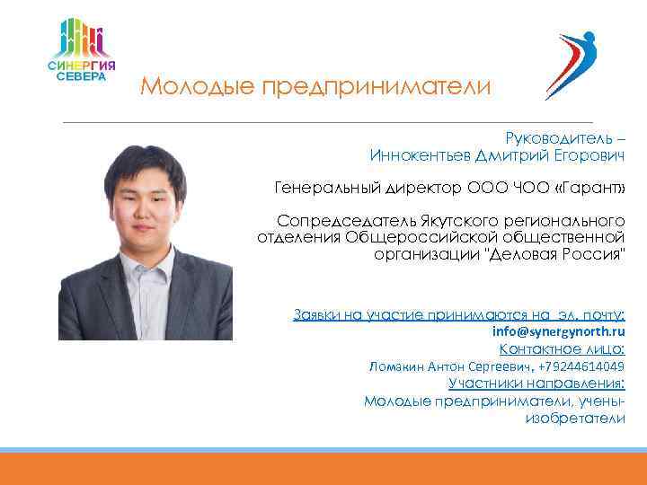 Молодые предприниматели Руководитель – Иннокентьев Дмитрий Егорович Генеральный директор ООО ЧОО «Гарант» Сопредседатель Якутского
