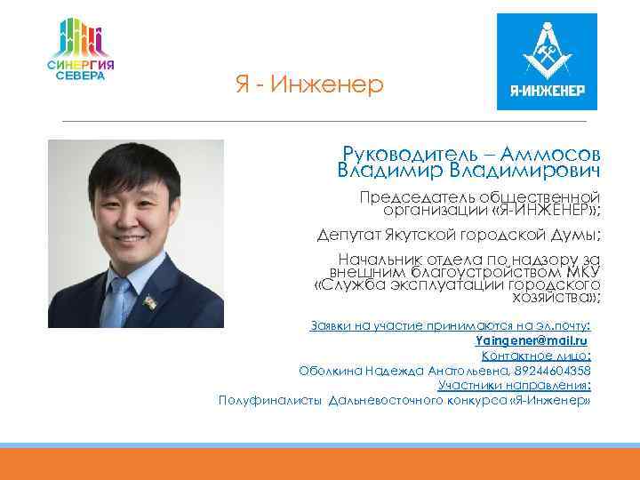 Я - Инженер Руководитель – Аммосов Владимирович Председатель общественной организации «Я-ИНЖЕНЕР» ; Депутат Якутской