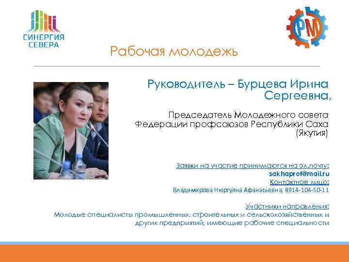 Рабочая молодежь Руководитель – Бурцева Ирина Сергеевна, Председатель Молодежного совета Федерации профсоюзов Республики Саха