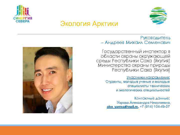 Экология Арктики Руководитель – Андреев Михаил Семенович Государственный инспектор в области охраны окружающей среды
