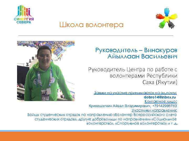 Школа волонтера Руководитель – Винокуров Айыллаан Васильевич Руководитель Центра по работе с волонтерами Республики