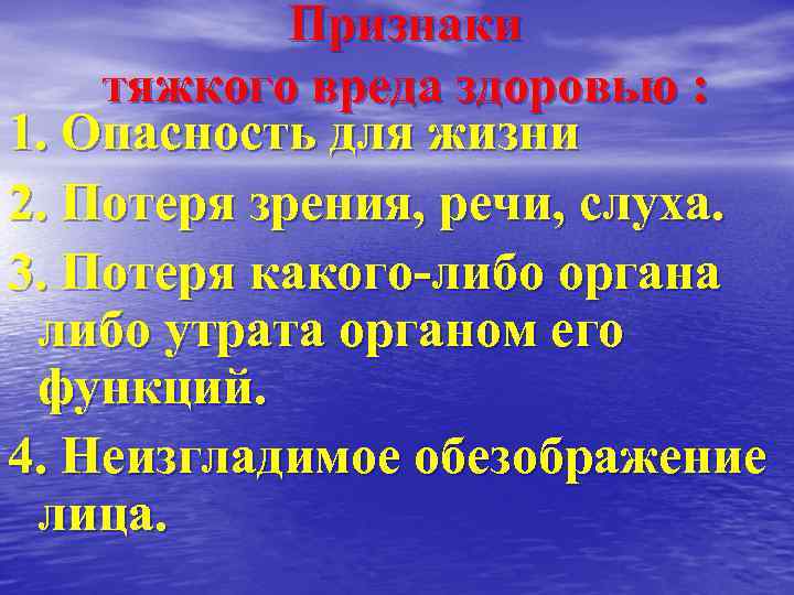 Признаки тяжкого вреда здоровью : 1. Опасность для жизни 2. Потеря зрения, речи, слуха.