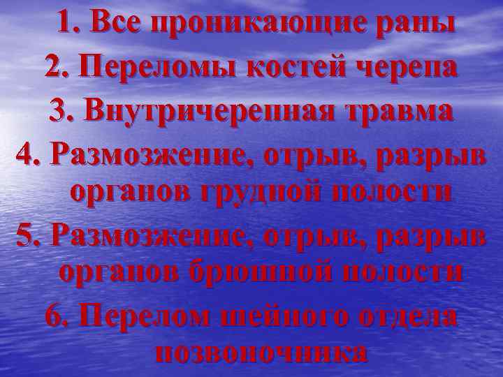  1. Все проникающие раны 2. Переломы костей черепа 3. Внутричерепная травма 4. Размозжение,