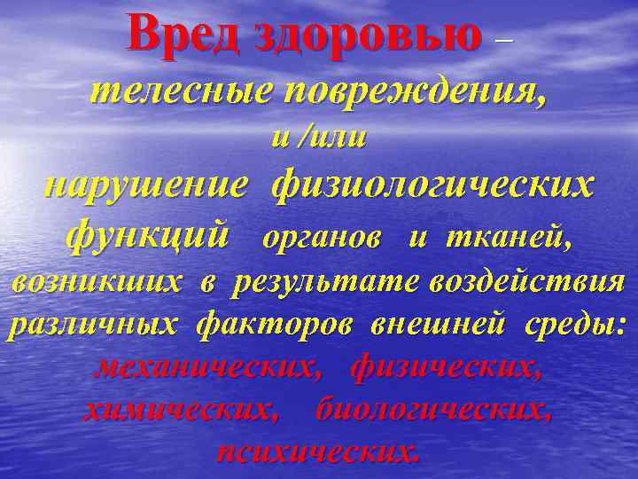 Вред здоровью – телесные повреждения, и /или нарушение физиологических функций органов и тканей, возникших