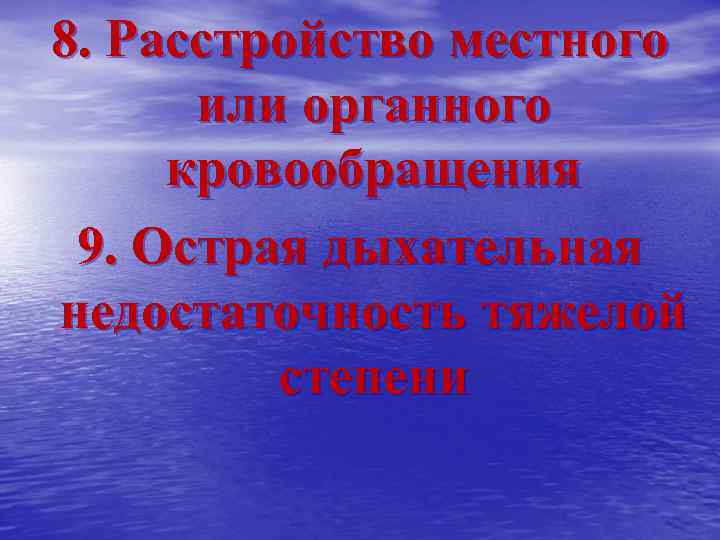 8. Расстройство местного или органного кровообращения 9. Острая дыхательная недостаточность тяжелой степени 