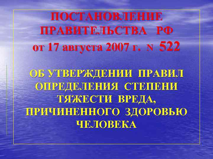 ПОСТАНОВЛЕНИЕ ПРАВИТЕЛЬСТВА РФ от 17 августа 2007 г. N 522 ОБ УТВЕРЖДЕНИИ ПРАВИЛ ОПРЕДЕЛЕНИЯ