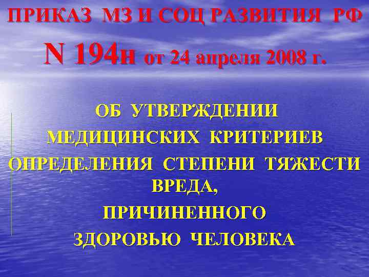 ПРИКАЗ МЗ И СОЦ РАЗВИТИЯ РФ N 194 н от 24 апреля 2008 г.
