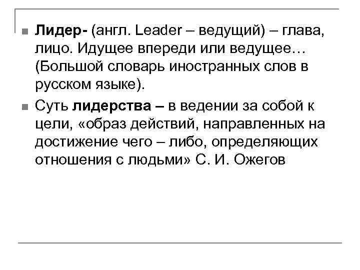 n n Лидер- (англ. Leader – ведущий) – глава, лицо. Идущее впереди или ведущее…