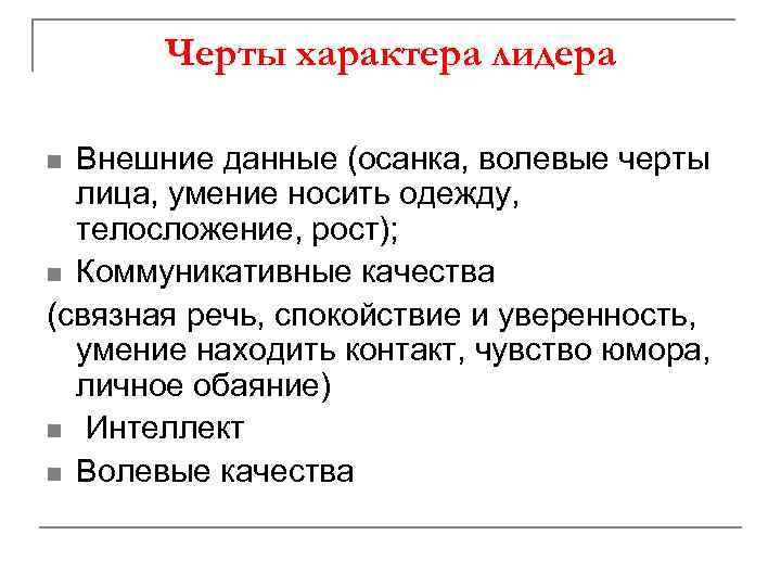Черты характера лидера Внешние данные (осанка, волевые черты лица, умение носить одежду, телосложение, рост);