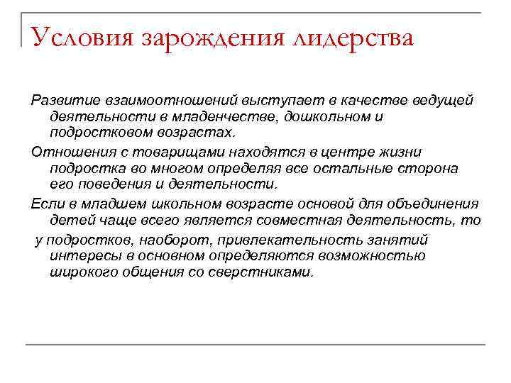 Условия зарождения лидерства Развитие взаимоотношений выступает в качестве ведущей деятельности в младенчестве, дошкольном и