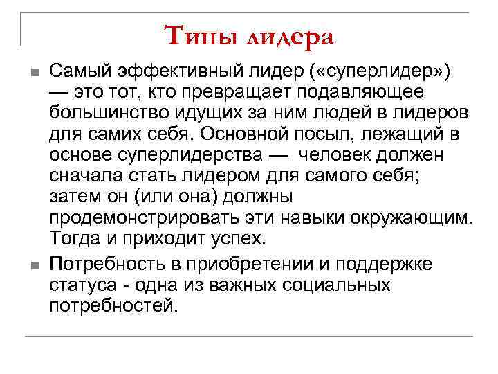 Типы лидера n n Самый эффективный лидер ( «суперлидер» ) — это тот, кто