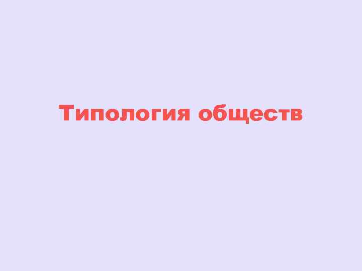 Типология обществ 