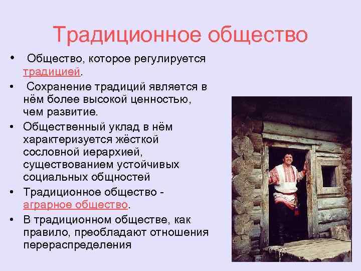 Традиционное общество • Общество, которое регулируется • • традицией. Сохранение традиций является в нём