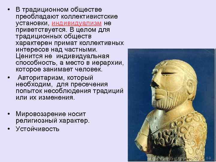  • В традиционном обществе преобладают коллективистские установки, индивидуализм не приветствуется. В целом для