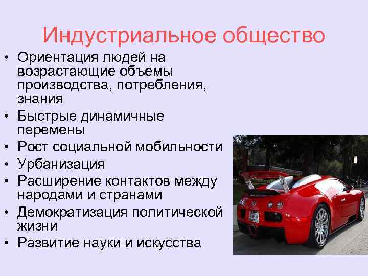 Индустриальное общество • Ориентация людей на возрастающие объемы производства, потребления, знания • Быстрые динамичные