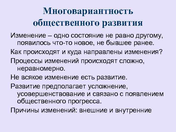 План на тему многовариантность общественного развития