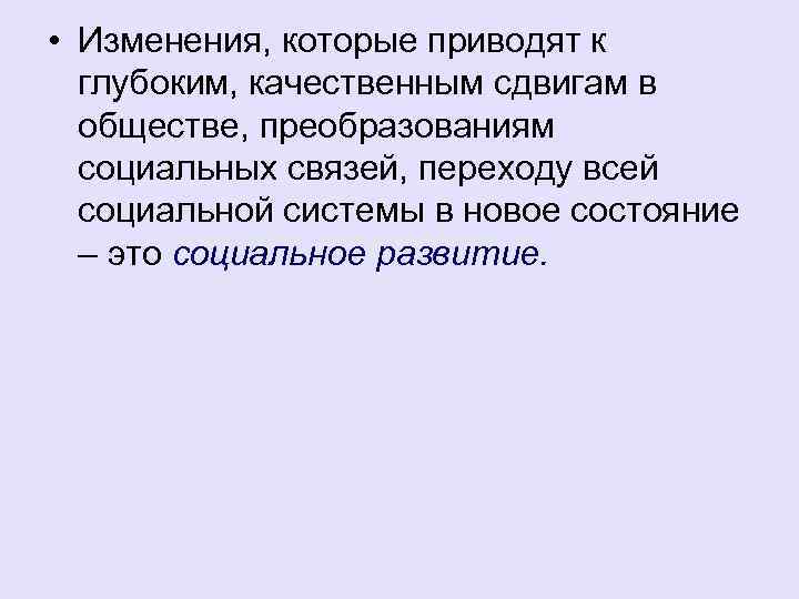  • Изменения, которые приводят к глубоким, качественным сдвигам в обществе, преобразованиям социальных связей,