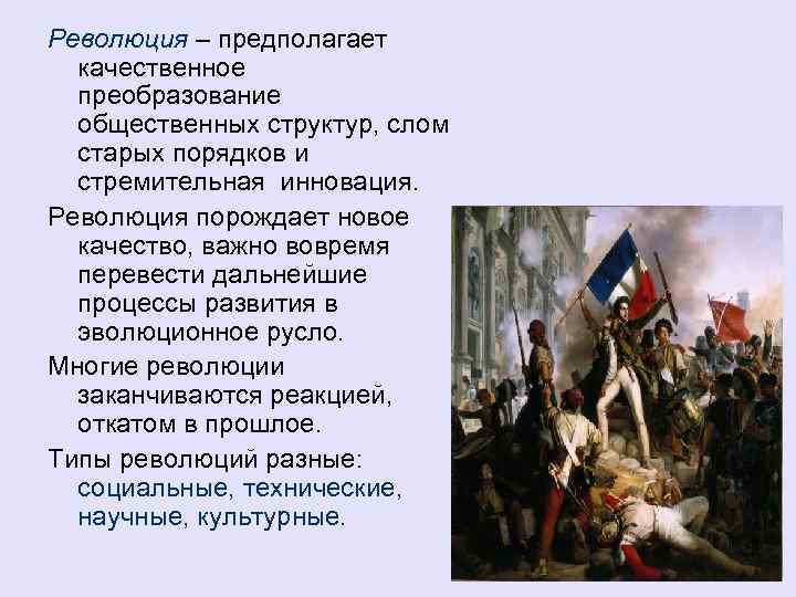 Революция – предполагает качественное преобразование общественных структур, слом старых порядков и стремительная инновация. Революция