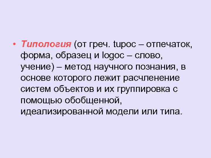  • Типология (от греч. tupoc – отпечаток, форма, образец и logoc – слово,