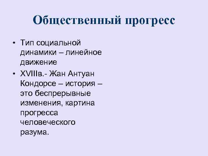 Общественный прогресс • Тип социальной динамики – линейное движение • XVIIIв. - Жан Антуан