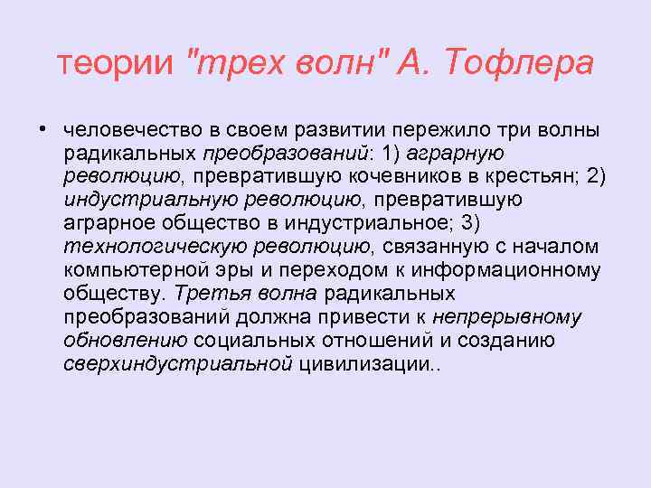 теории "трех волн" А. Тофлера • человечество в своем развитии пережило три волны радикальных