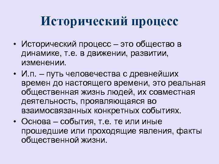 Исторический процесс • Исторический процесс – это общество в динамике, т. е. в движении,