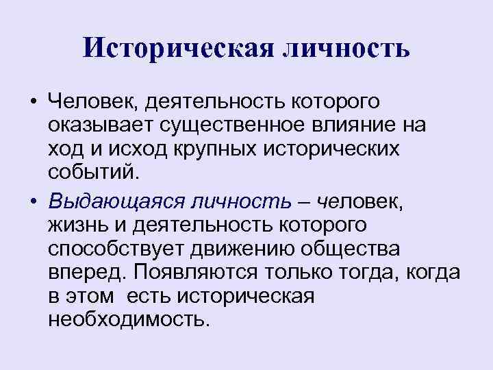 Историческая личность • Человек, деятельность которого оказывает существенное влияние на ход и исход крупных