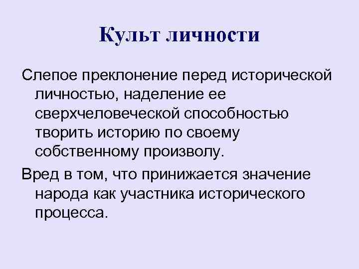 Культ личности это. Культ личности определение. Культ личности это в истории. Раскройте понятие культ личности. Проявление культа личности.