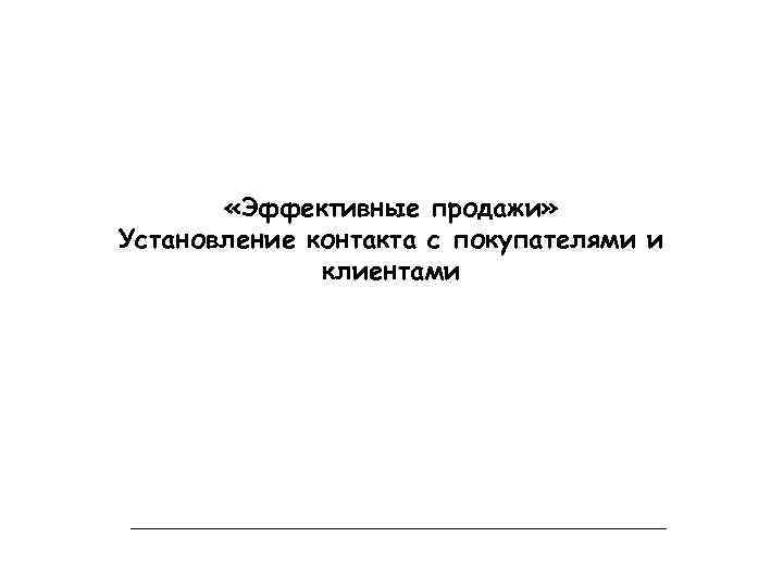  «Эффективные продажи» Установление контакта с покупателями и клиентами 