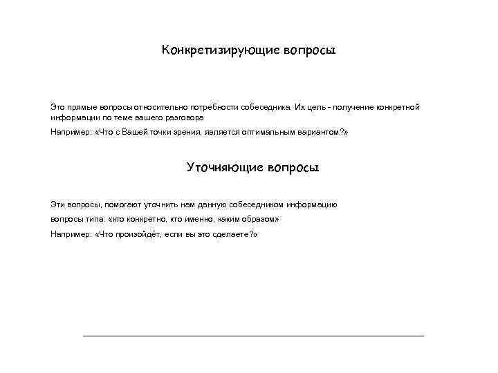 Конкретизирующие вопросы Это прямые вопросы относительно потребности собеседника. Их цель - получение конкретной информации
