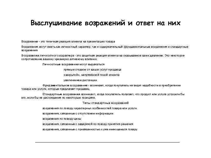 Выслушивание возражений и ответ на них Возражение - это типичная реакция клиента на презентацию