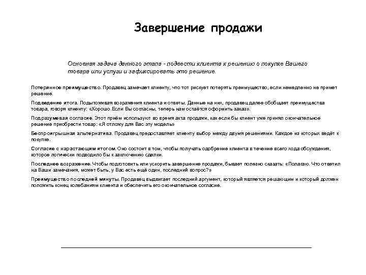 Завершение продажи Основная задача данного этапа - подвести клиента к решению о покупке Вашего