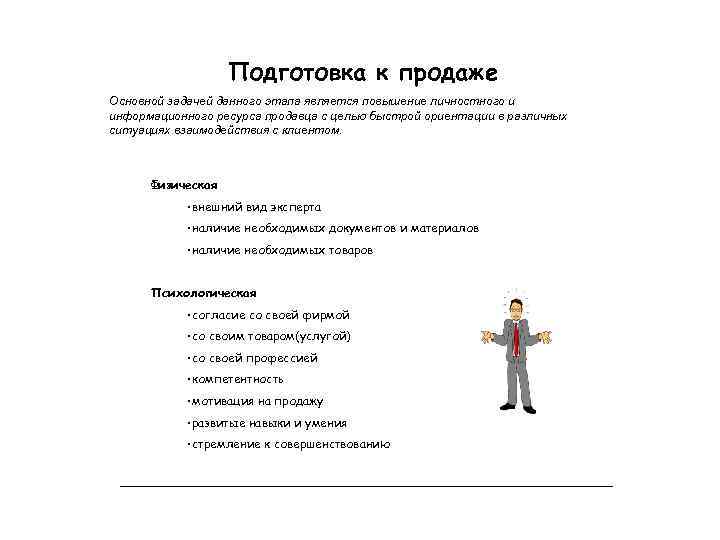 Подготовка к продаже Основной задачей данного этапа является повышение личностного и информационного ресурса продавца