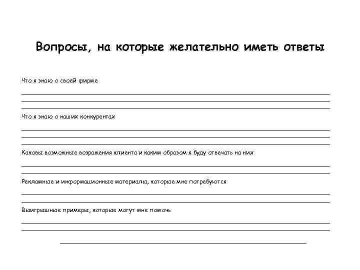 Вопросы, на которые желательно иметь ответы Что я знаю о своей фирме __________________________________________________________________________________ Что