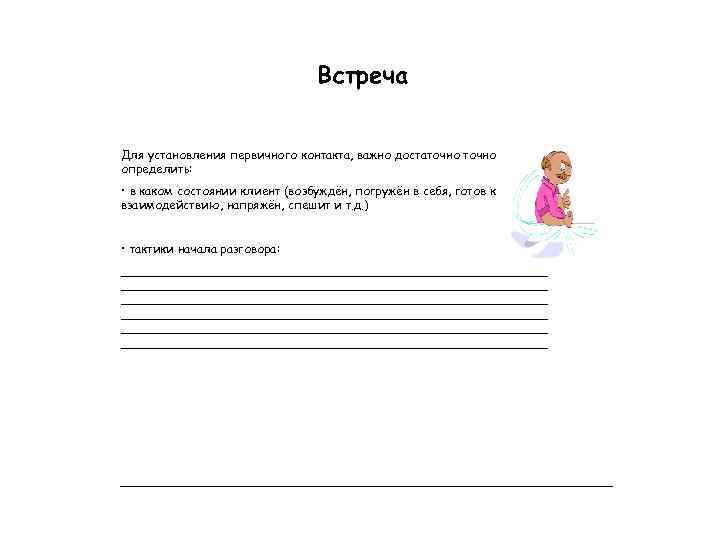 Встреча Для установления первичного контакта, важно достаточно определить: • в каком состоянии клиент (возбуждён,