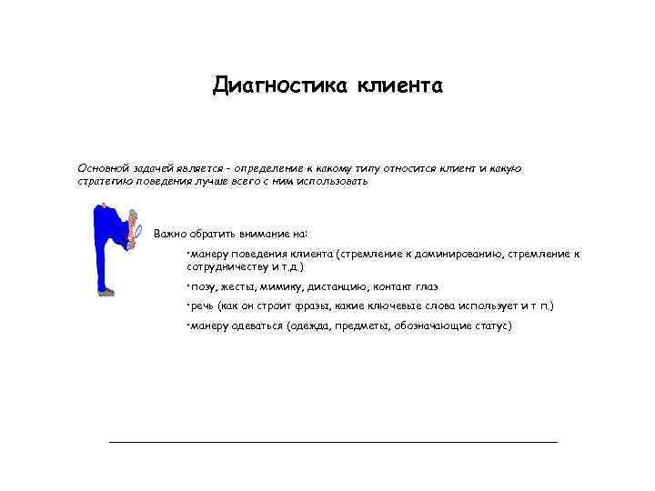 Диагностика клиента Основной задачей является - определение к какому типу относится клиент и какую