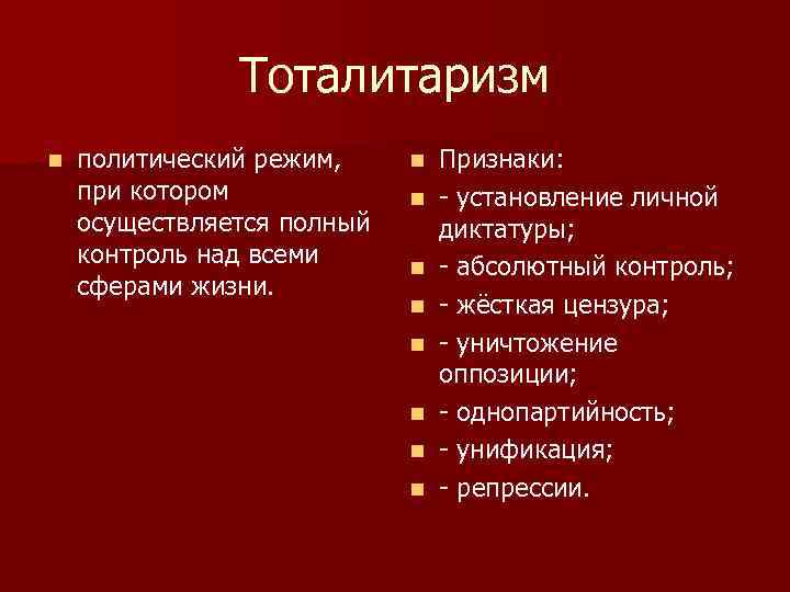 Тоталитаризм n политический режим, при котором осуществляется полный контроль над всеми сферами жизни. n