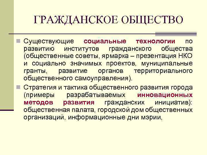 ГРАЖДАНСКОЕ ОБЩЕСТВО n Существующие социальные технологии по развитию институтов гражданского общества (общественные советы, ярмарка