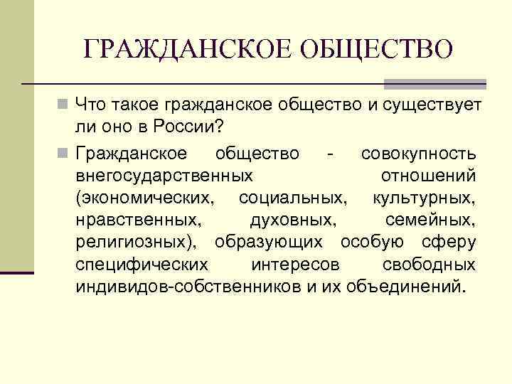 ГРАЖДАНСКОЕ ОБЩЕСТВО n Что такое гражданское общество и существует ли оно в России? n