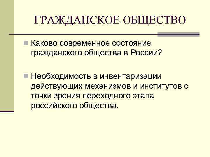 ГРАЖДАНСКОЕ ОБЩЕСТВО n Каково современное состояние гражданского общества в России? n Необходимость в инвентаризации