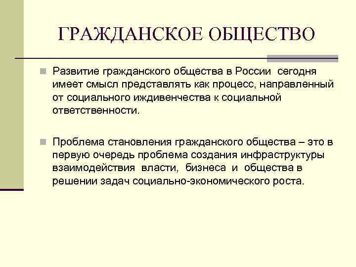 ГРАЖДАНСКОЕ ОБЩЕСТВО n Развитие гражданского общества в России сегодня имеет смысл представлять как процесс,