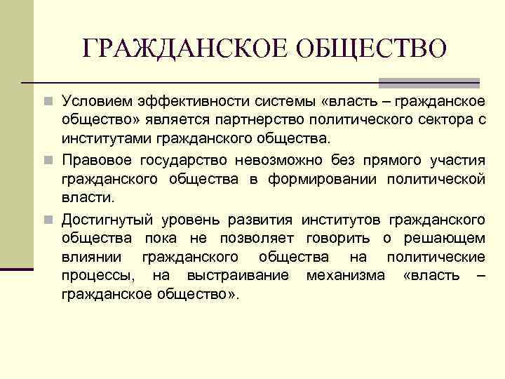 ГРАЖДАНСКОЕ ОБЩЕСТВО n Условием эффективности системы «власть – гражданское общество» является партнерство политического сектора