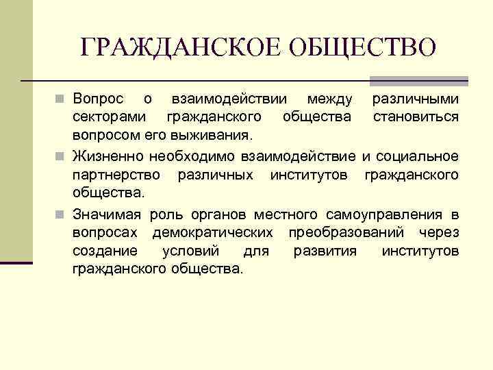 ГРАЖДАНСКОЕ ОБЩЕСТВО n Вопрос о взаимодействии между различными секторами гражданского общества становиться вопросом его
