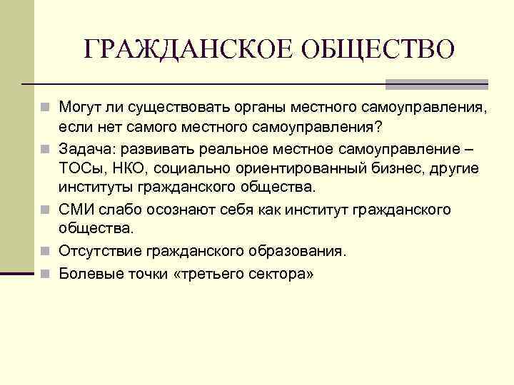 ГРАЖДАНСКОЕ ОБЩЕСТВО n Могут ли существовать органы местного самоуправления, n n если нет самого