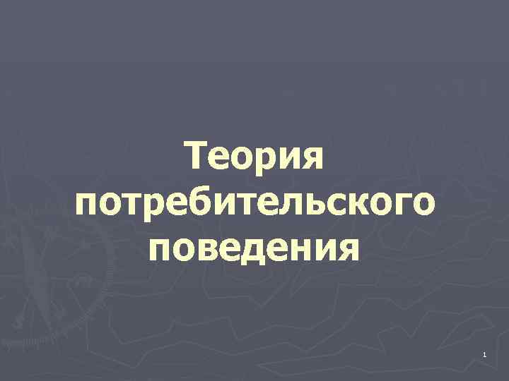 Теория потребительского поведения 1 